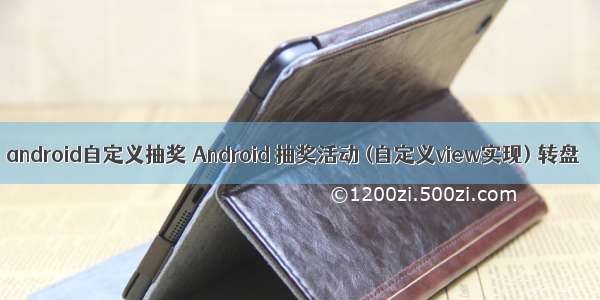 android自定义抽奖 Android 抽奖活动 (自定义view实现) 转盘