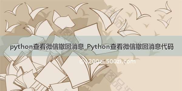 python查看微信撤回消息_Python查看微信撤回消息代码