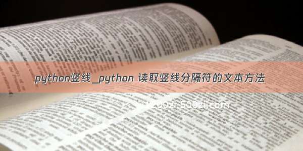 python竖线_python 读取竖线分隔符的文本方法