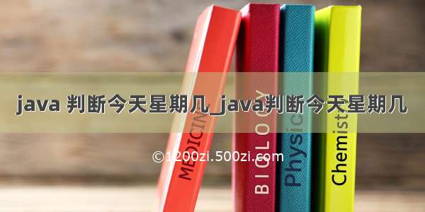 java 判断今天星期几_java判断今天星期几