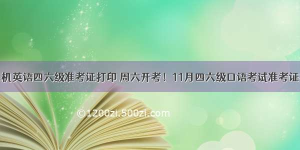 全国计算机英语四六级准考证打印 周六开考！11月四六级口语考试准考证打印通知