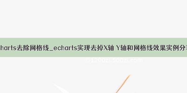 echarts去除网格线_echarts实现去掉X轴 Y轴和网格线效果实例分享