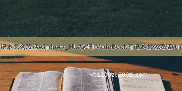 华为笔记本怎么激活windows_HUAWEI MateBook笔记本怎么激活Office?