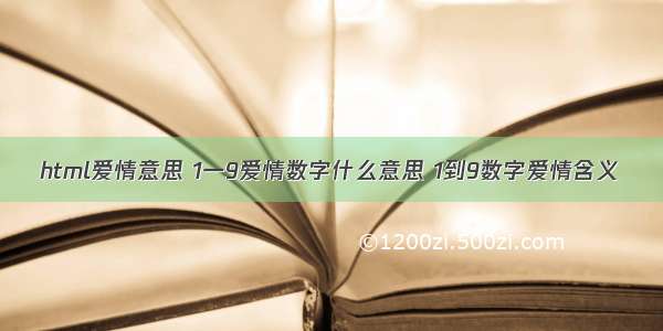 html爱情意思 1一9爱情数字什么意思 1到9数字爱情含义