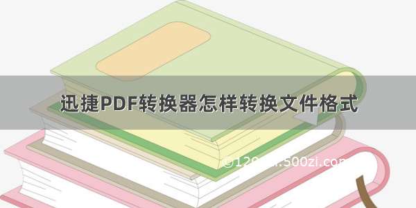 迅捷PDF转换器怎样转换文件格式