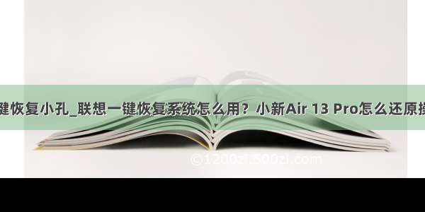 联想小新一键恢复小孔_联想一键恢复系统怎么用？小新Air 13 Pro怎么还原操作系统？...