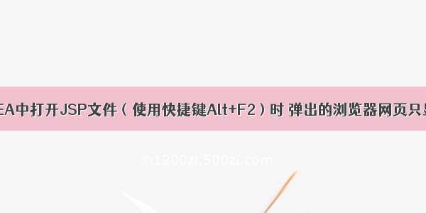 解决IntelliJ IDEA中打开JSP文件（使用快捷键Alt+F2）时 弹出的浏览器网页只显示JSP源码