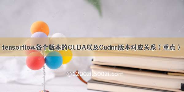 tensorflow各个版本的CUDA以及Cudnn版本对应关系（重点）