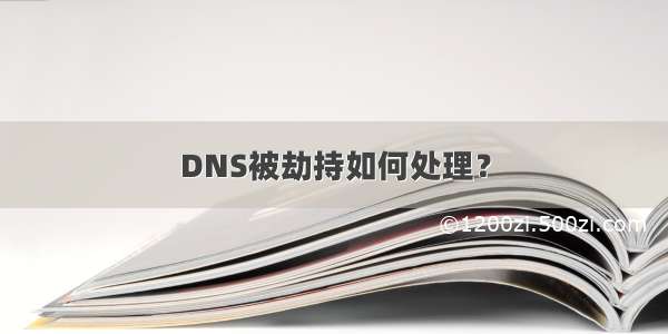 DNS被劫持如何处理？