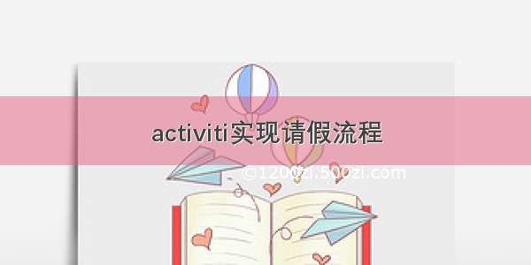 activiti实现请假流程