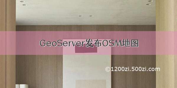 GeoServer发布OSM地图