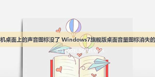 计算机桌面上的声音图标没了 Windows7旗舰版桌面音量图标消失的原因