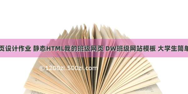 班级校园网页设计作业 静态HTML我的班级网页 DW班级网站模板 大学生简单班级网页作