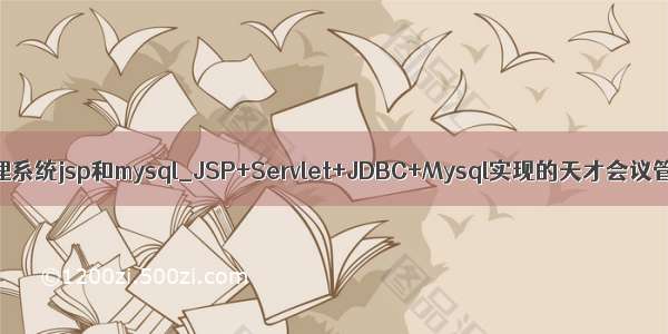 会议室管理系统jsp和mysql_JSP+Servlet+JDBC+Mysql实现的天才会议管理系统