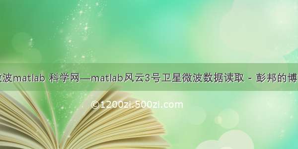 微波matlab 科学网—matlab风云3号卫星微波数据读取 - 彭邦的博文