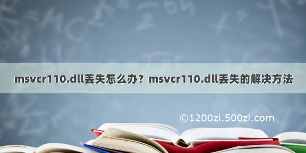 msvcr110.dll丢失怎么办？msvcr110.dll丢失的解决方法