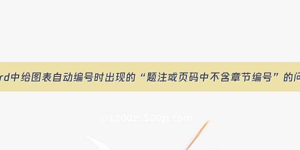 word中给图表自动编号时出现的“题注或页码中不含章节编号”的问题