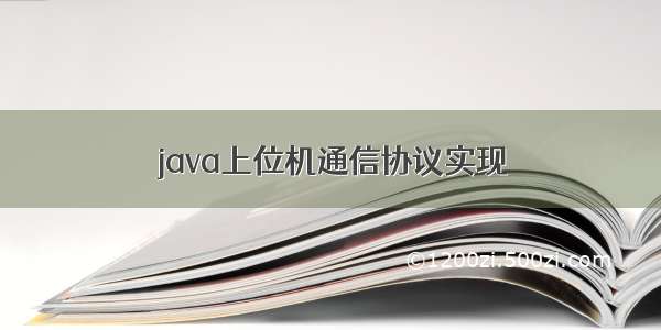 java上位机通信协议实现