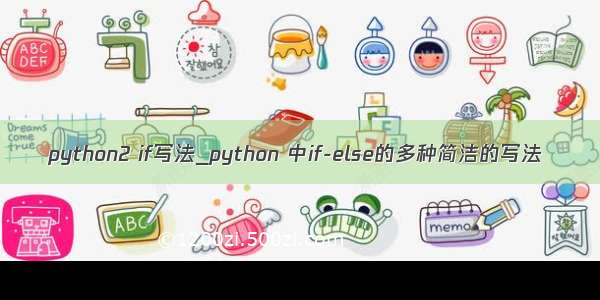 python2 if写法_python 中if-else的多种简洁的写法