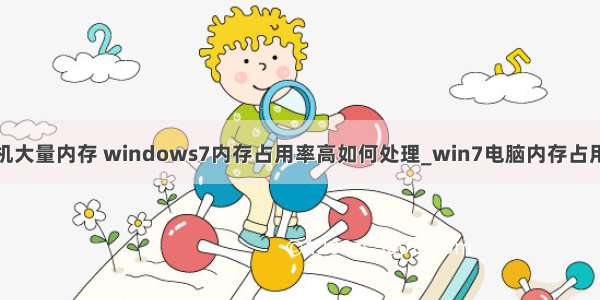 如何占用计算机大量内存 windows7内存占用率高如何处理_win7电脑内存占用过高怎么办...