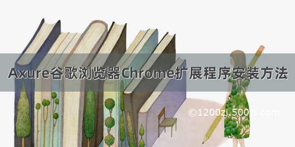 Axure谷歌浏览器Chrome扩展程序安装方法