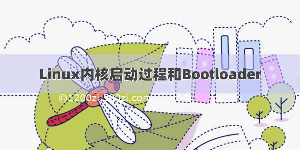 Linux内核启动过程和Bootloader