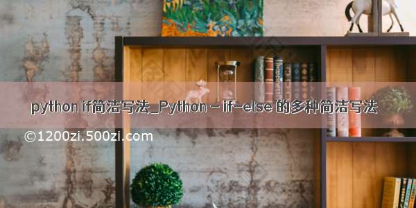 python if简洁写法_Python - if-else 的多种简洁写法