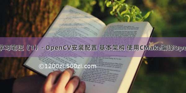 OpenCV3学习笔记（1）- OpenCV安装配置 基本架构 使用CMake编译OpenCV源代码