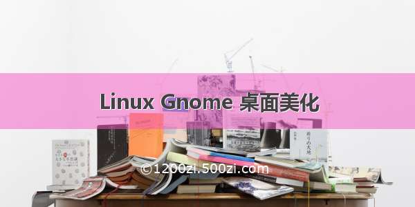 Linux Gnome 桌面美化