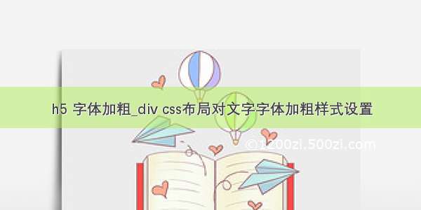 h5 字体加粗_div css布局对文字字体加粗样式设置