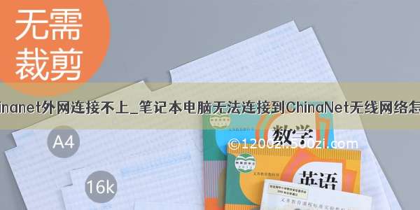 mysql chinanet外网连接不上_笔记本电脑无法连接到ChinaNet无线网络怎么解决？