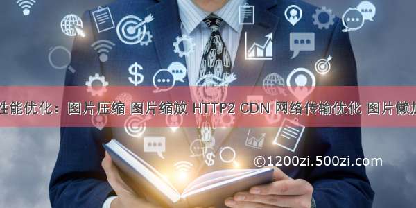 多图站点性能优化：图片压缩 图片缩放 HTTP2 CDN 网络传输优化 图片懒加载预加载