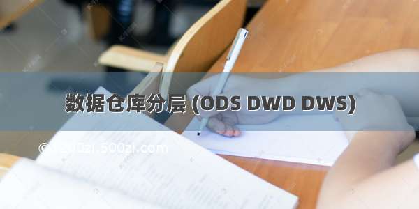 数据仓库分层 (ODS DWD DWS)