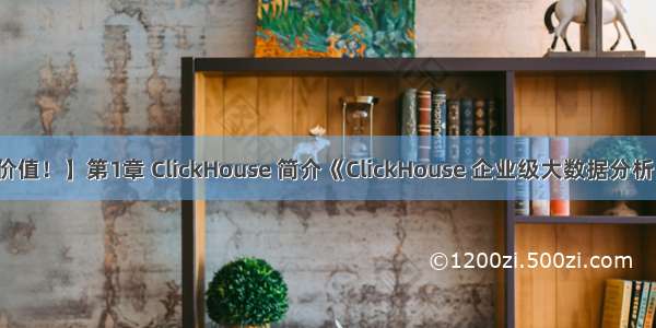 【极富参考价值！】第1章 ClickHouse 简介《ClickHouse 企业级大数据分析引擎实战》...