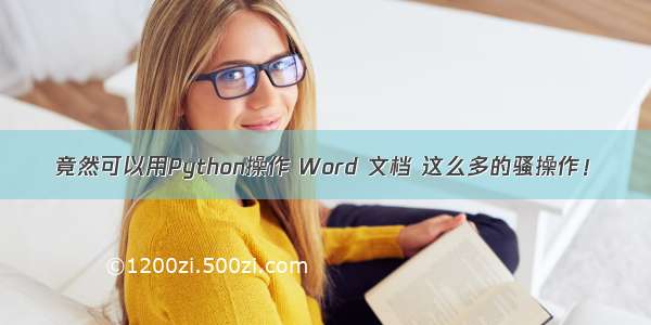 竟然可以用Python操作 Word 文档 这么多的骚操作！