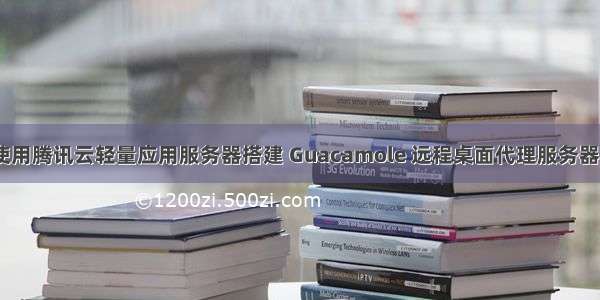 【教程】使用腾讯云轻量应用服务器搭建 Guacamole 远程桌面代理服务器 让境外小鸡