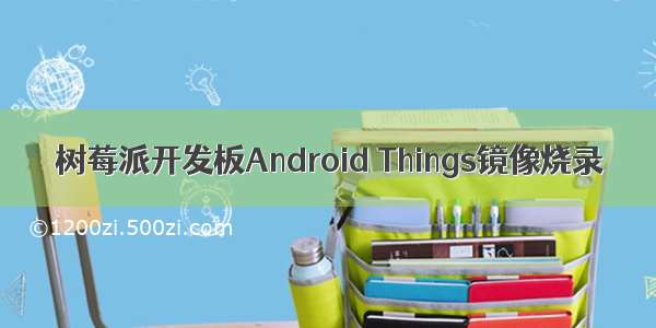 树莓派开发板Android Things镜像烧录