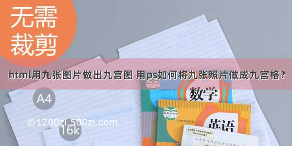 html用九张图片做出九宫图 用ps如何将九张照片做成九宫格？