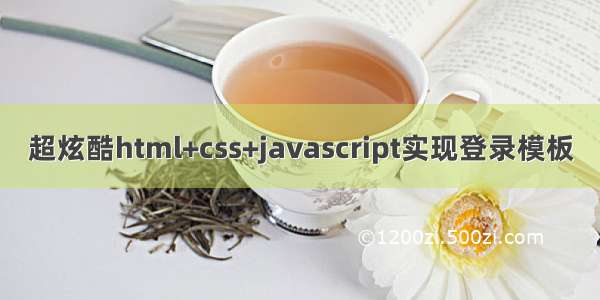 超炫酷html+css+javascript实现登录模板