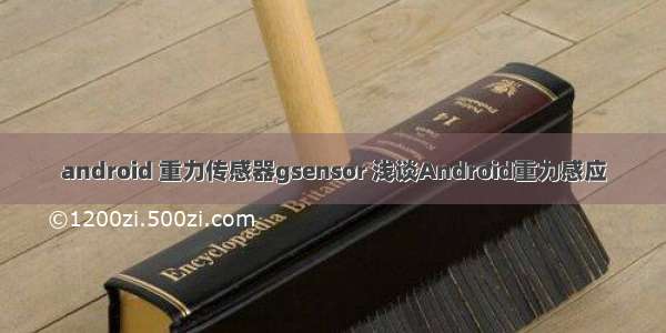 android 重力传感器gsensor 浅谈Android重力感应