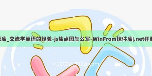 python学英语库_交流学英语的经验-js焦点图怎么写-WinFrom控件库|.net开源控件库|HZHC