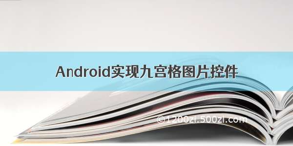 Android实现九宫格图片控件