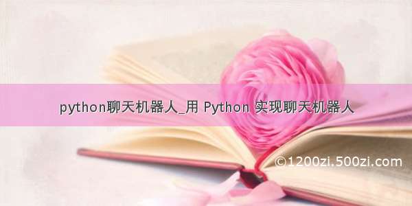 python聊天机器人_用 Python 实现聊天机器人