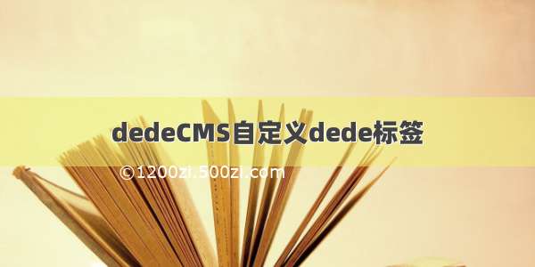 dedeCMS自定义dede标签