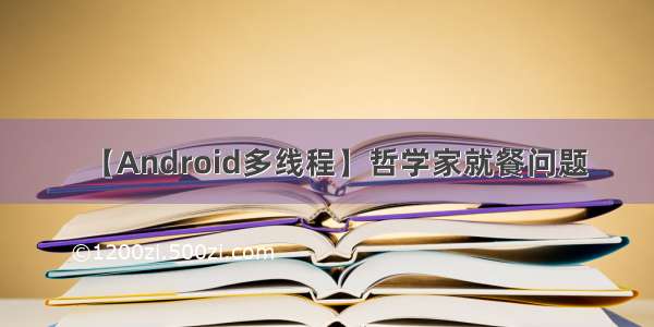 【Android多线程】哲学家就餐问题