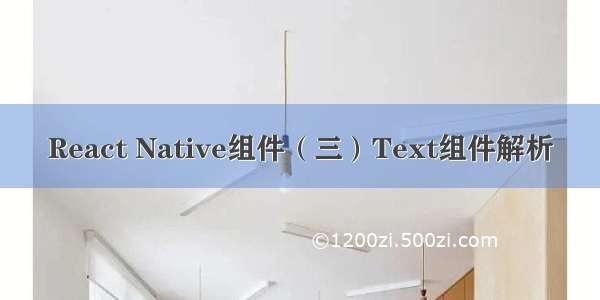 React Native组件（三）Text组件解析