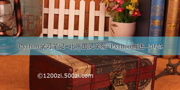 Python学习笔记-北京图灵学院-Python概述-2025