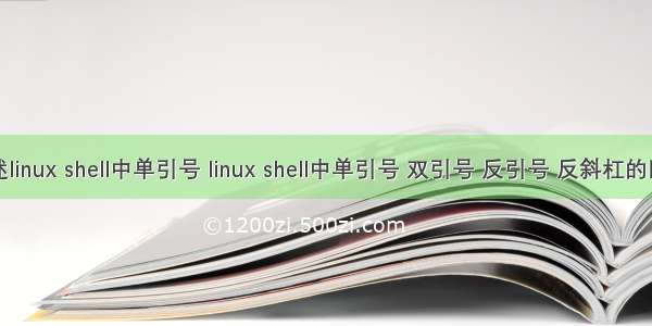 描述linux shell中单引号 linux shell中单引号 双引号 反引号 反斜杠的区别