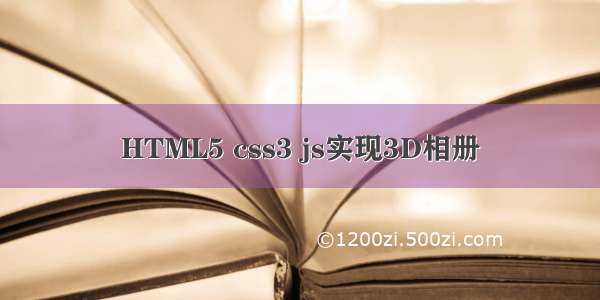 HTML5 css3 js实现3D相册