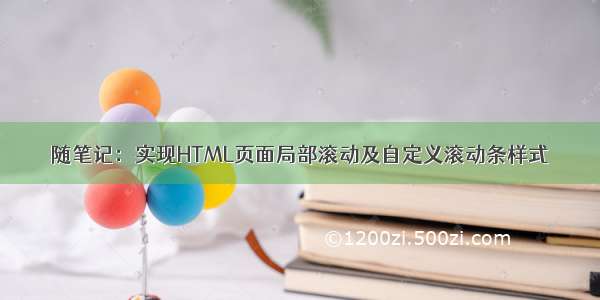 随笔记：实现HTML页面局部滚动及自定义滚动条样式